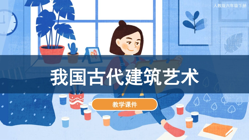 15 我国古代建筑艺术（课件）人教版美术六年级下册.pdf_第1页