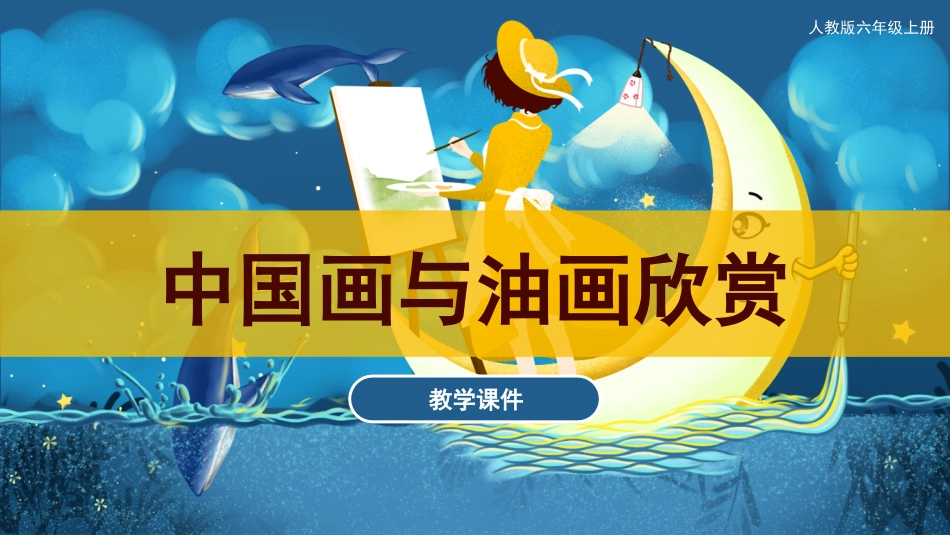 15 中国画与油画欣赏（课件）人教版美术六年级上册 .pdf_第1页