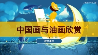 15 中国画与油画欣赏（课件）人教版美术六年级上册 .pdf