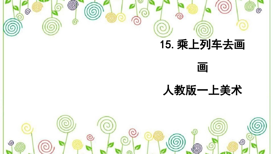 15.乘上列车曲画画（课件）-美术一年级上册.pdf_第1页