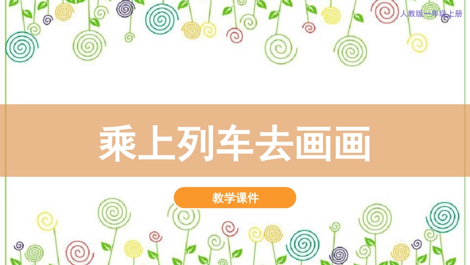 15.乘上列车曲画画（课件）-美术一年级上册.pdf_第2页