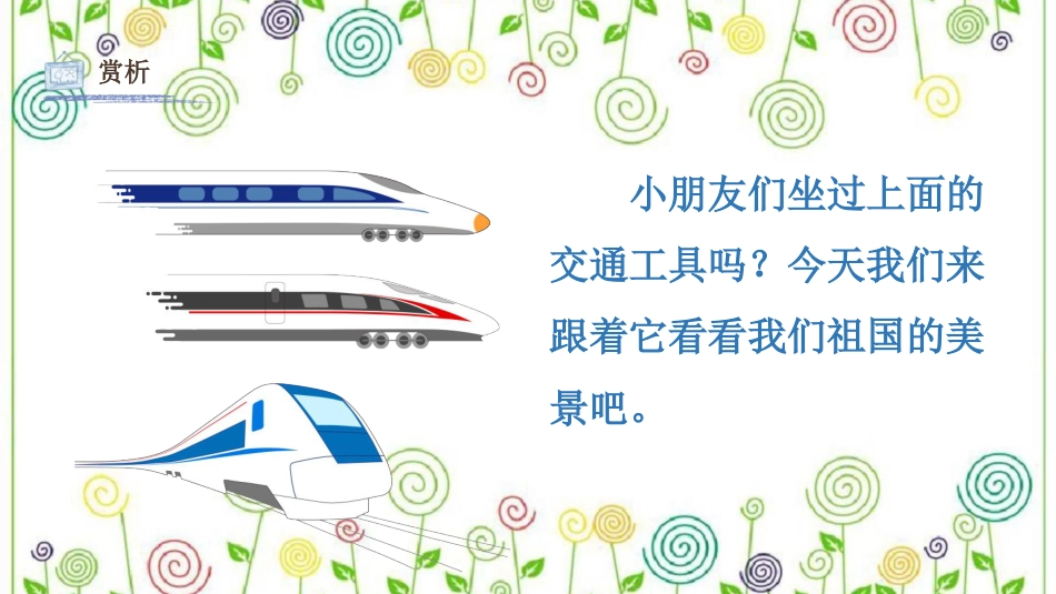 15.乘上列车曲画画（课件）-美术一年级上册.pdf_第3页