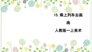 15.乘上列车曲画画（课件）-美术一年级上册.pdf