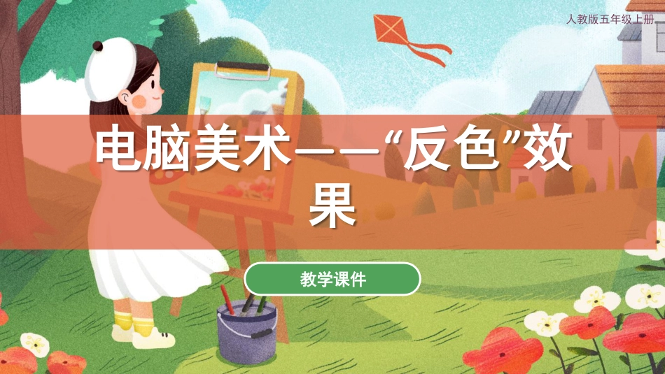 16 电脑美术——“反色”效果（课件）人教版美术五年级上册.pdf_第1页