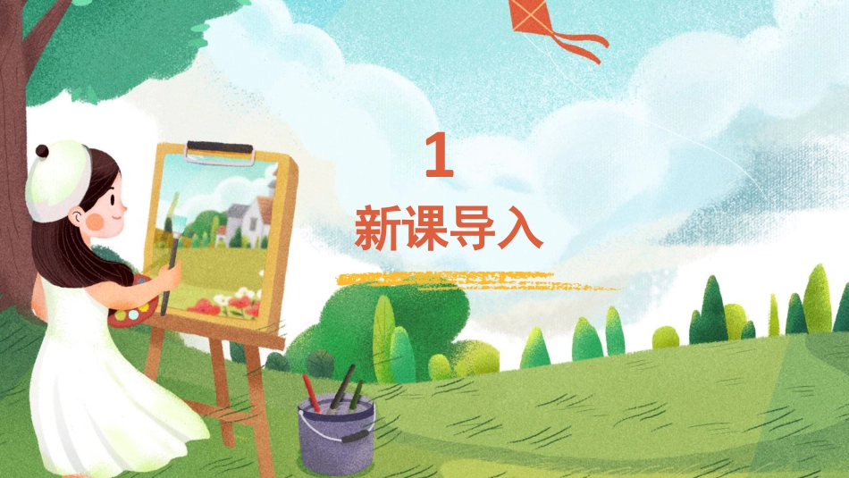16 电脑美术——“反色”效果（课件）人教版美术五年级上册.pdf_第3页