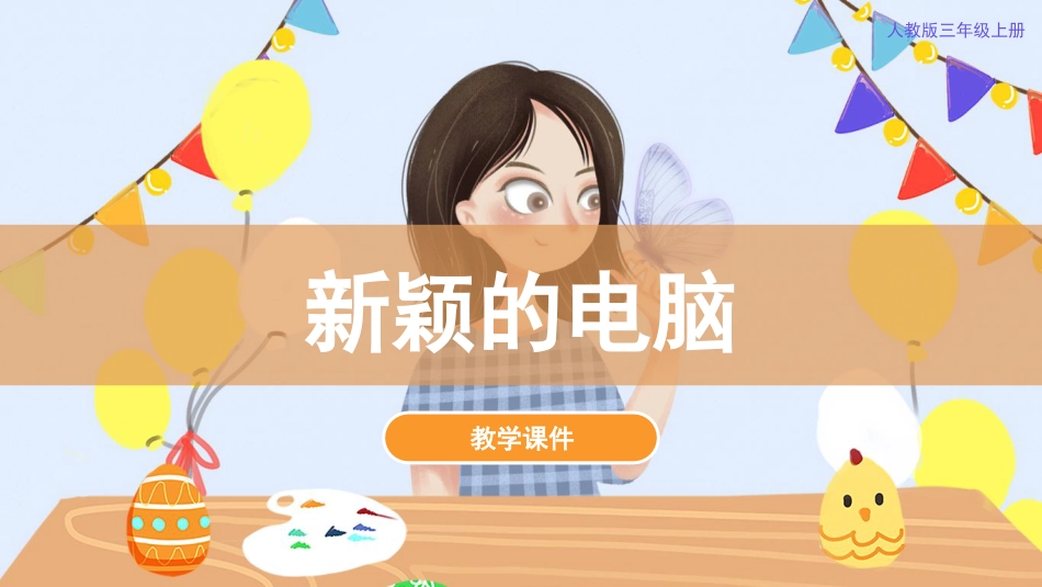 16 新颖的电脑（课件）人教版美术三年级上册.pdf_第1页