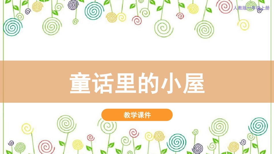 16.童话里的小屋（课件）-美术一年级上册.pdf_第2页