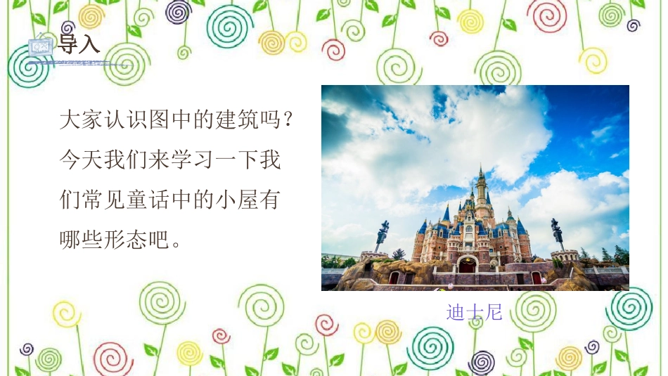 16.童话里的小屋（课件）-美术一年级上册.pdf_第3页