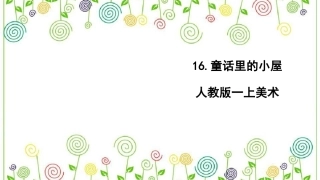 16.童话里的小屋（课件）-美术一年级上册.pdf