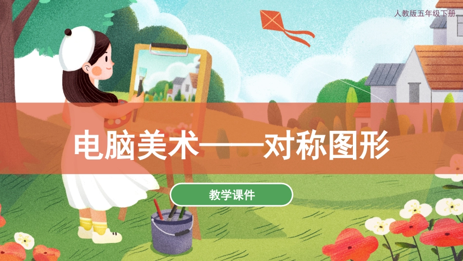 17 电脑美术——对称图形（课件）人教版美术五年级下册.pdf_第1页