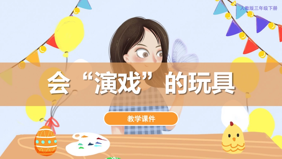 17. 会“演戏”的玩具（课件）人教版美术三年级下册.pdf_第1页