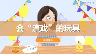 17. 会“演戏”的玩具（课件）人教版美术三年级下册.pdf