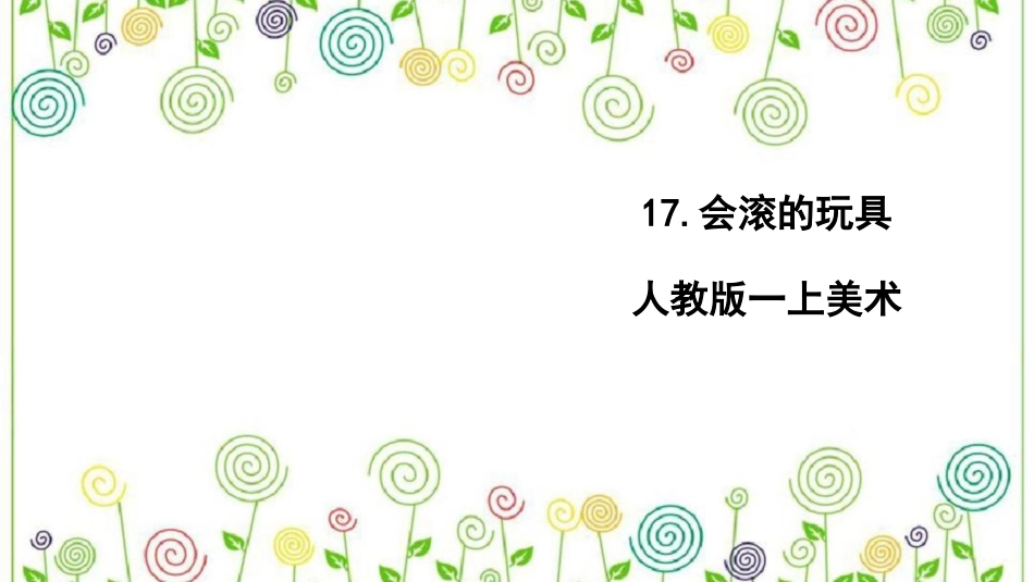 17.会滚的玩具（课件）-美术一年级上册.pdf_第1页