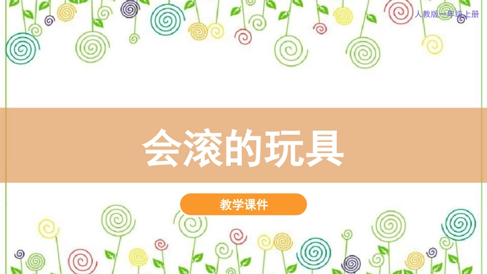 17.会滚的玩具（课件）-美术一年级上册.pdf_第2页
