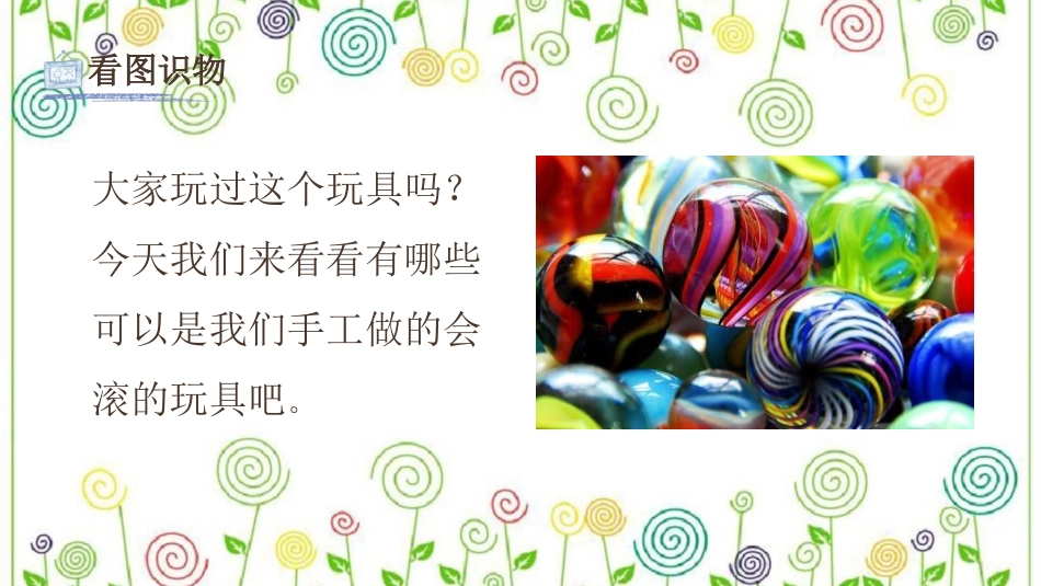 17.会滚的玩具（课件）-美术一年级上册.pdf_第3页