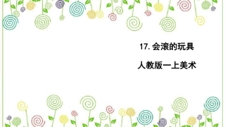 17.会滚的玩具（课件）-美术一年级上册.pdf