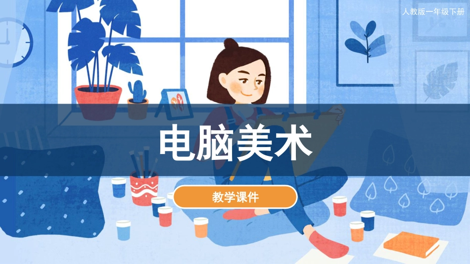 18 电脑美术（课件）人教版美术一年级下册.pdf_第1页