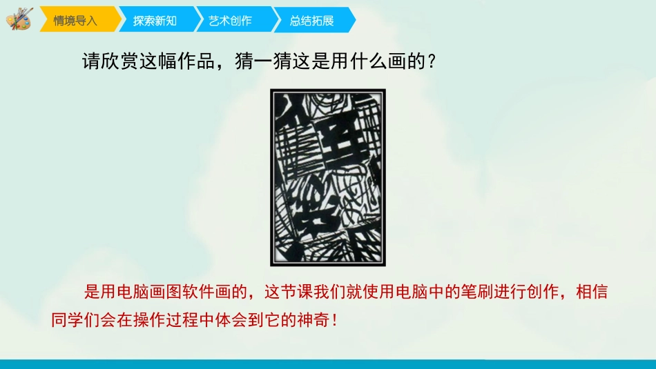 18 电脑美术--笔刷画画（课件）人教版美术四年级下册.pdf_第2页