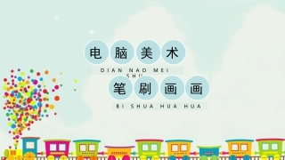 18 电脑美术--笔刷画画（课件）人教版美术四年级下册.pdf