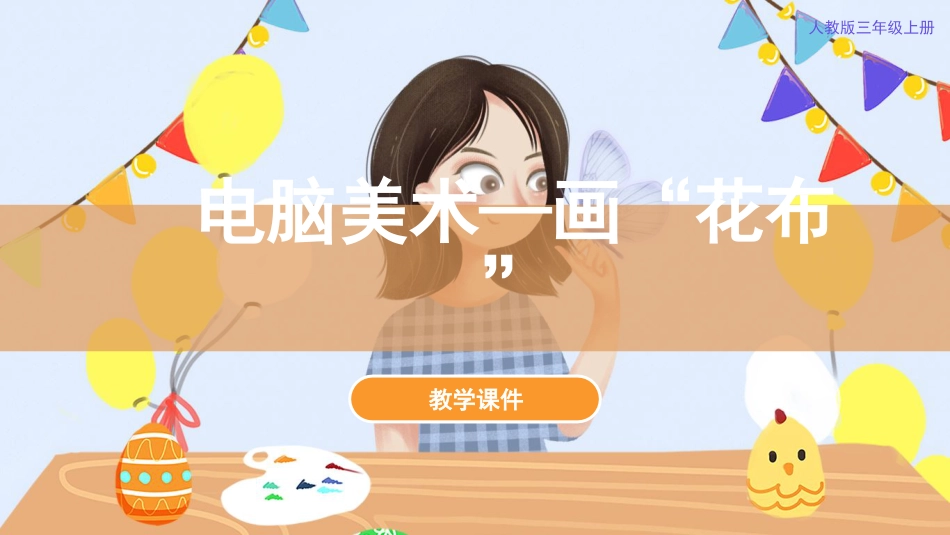 18 电脑美术-画“花布“（课件）人教版美术三年级上册.pdf_第1页