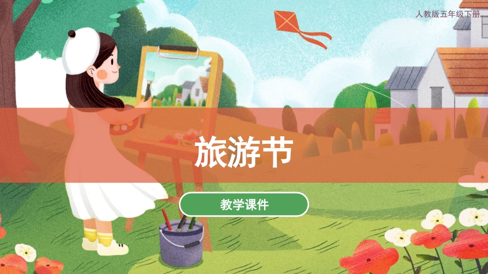 18 旅游节（课件）人教版美术五年级下册 .pdf_第1页