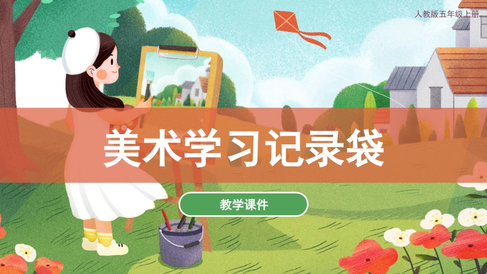 18 美术学习记录袋（课件）人教版美术五年级上册.pdf_第1页