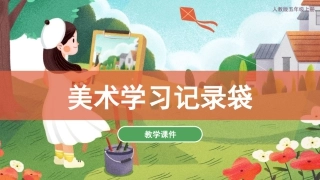 18 美术学习记录袋（课件）人教版美术五年级上册.pdf