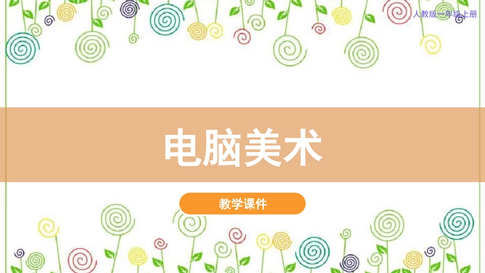 18.电话美术（课件）-美术一年级上册.pdf_第2页