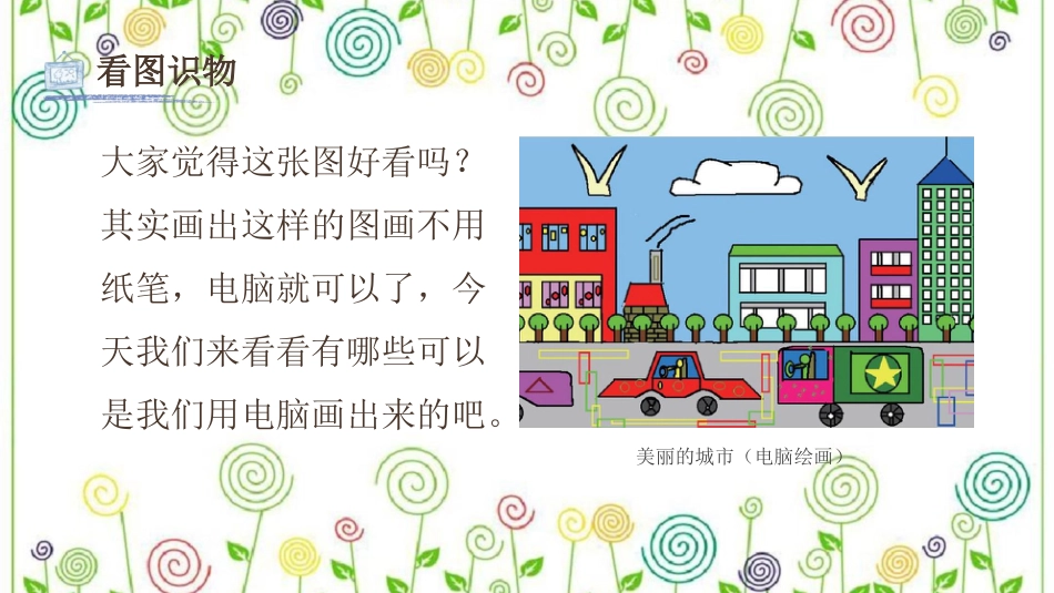 18.电话美术（课件）-美术一年级上册.pdf_第3页