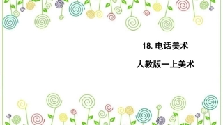 18.电话美术（课件）-美术一年级上册.pdf