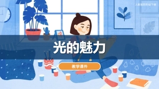 19 光的魅力 （课件）人教版美术四年级下册.pdf