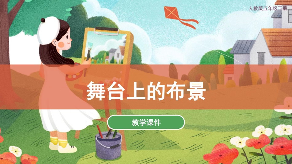 19 舞台上的布景（课件）人教版美术五年级下册.pdf_第1页