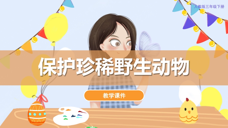 19. 保护珍稀野生动物（课件）人教版美术三年级下册.pdf_第1页