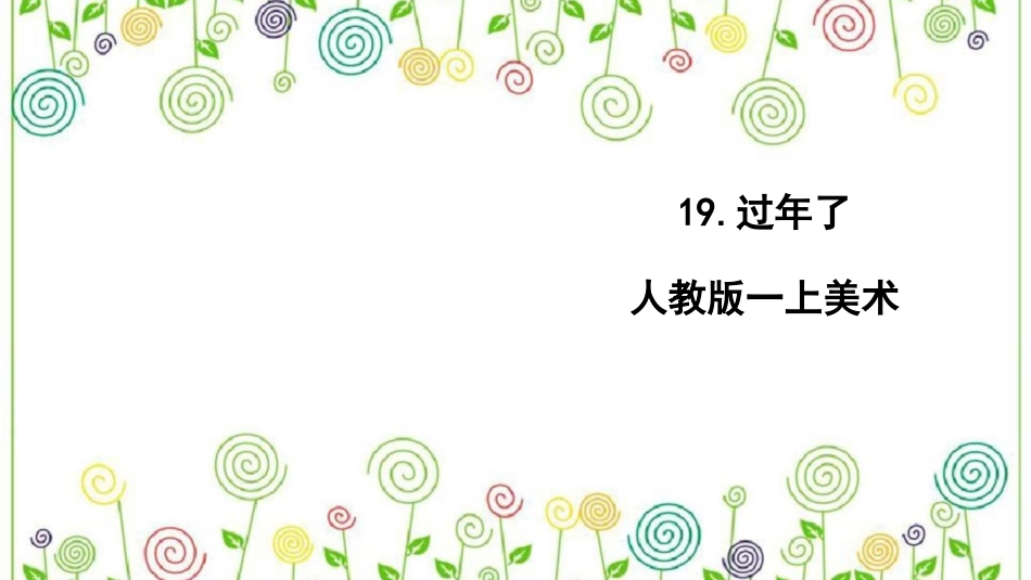 19.过年了（课件）-美术一年级上册.pdf_第1页