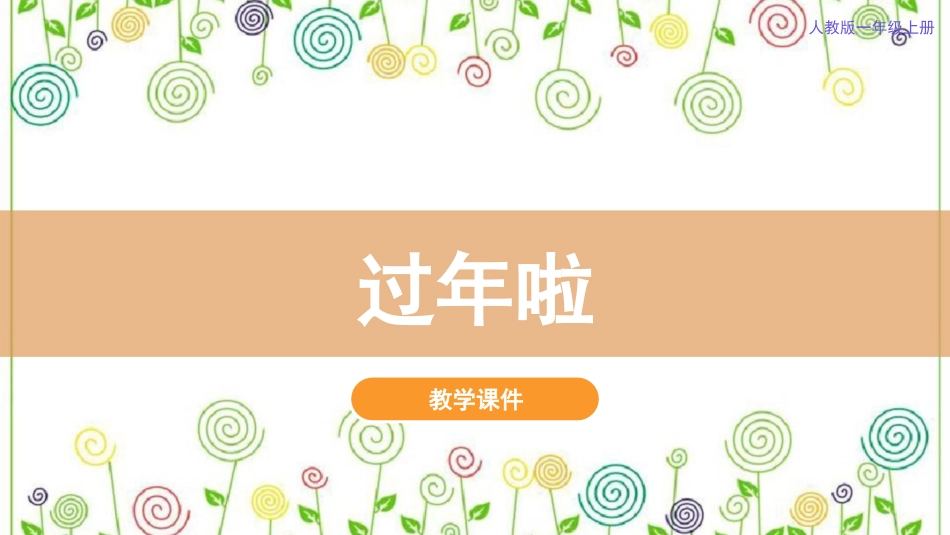 19.过年了（课件）-美术一年级上册.pdf_第2页
