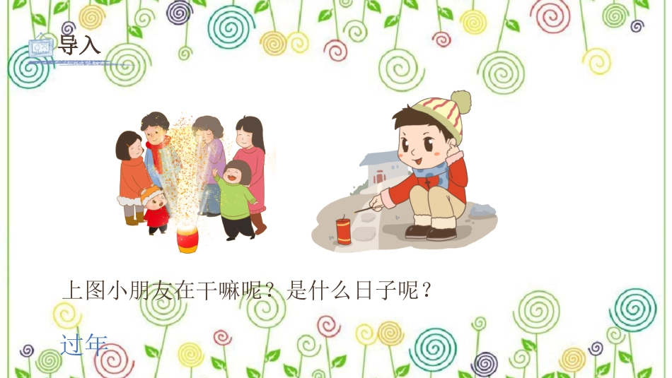 19.过年了（课件）-美术一年级上册.pdf_第3页