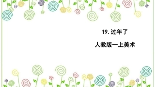 19.过年了（课件）-美术一年级上册.pdf