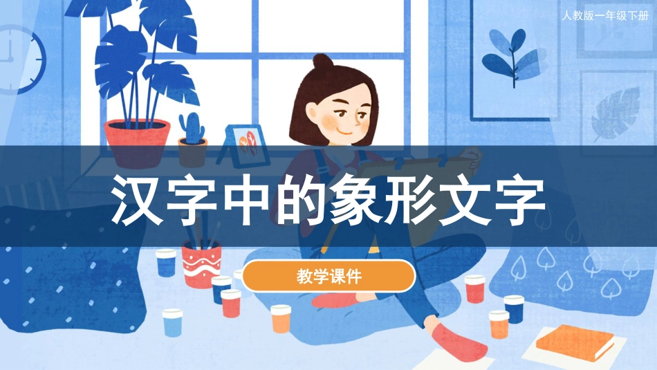 20 汉字中的象形文字（课件）人教版美术一年级下册.pdf_第1页
