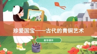 20 珍爱国宝——古代的青铜艺术（课件）人教版美术五年级下册 .pdf