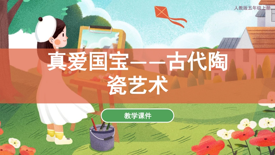 20 珍爱国宝-古代陶瓷艺术（课件）人教版美术五年级上册.pdf_第1页