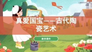 20 珍爱国宝-古代陶瓷艺术（课件）人教版美术五年级上册.pdf