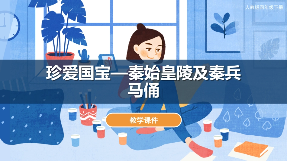 20 珍爱国宝—秦始皇陵及秦兵马俑 （课件）人教版美术四年级下册.pdf_第1页