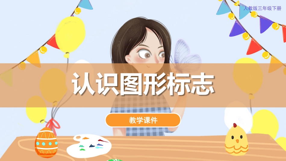 20. 认识图形标志（课件）人教版美术三年级下册.pdf_第1页