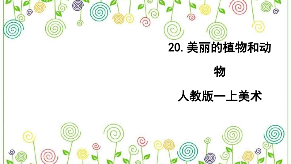 20.美丽的植物和动物（课件）-美术一年级上册.pdf_第1页