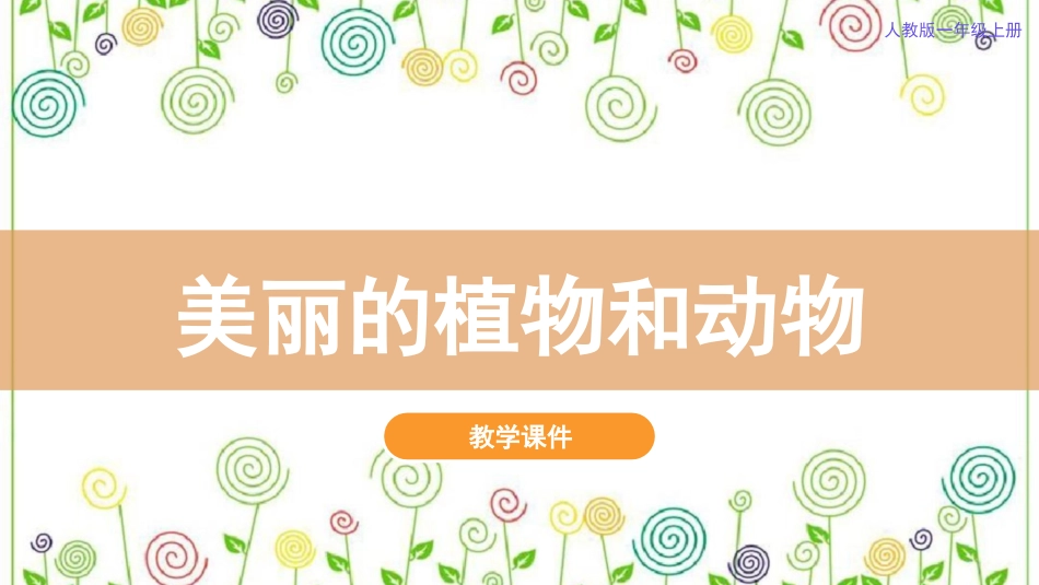 20.美丽的植物和动物（课件）-美术一年级上册.pdf_第2页