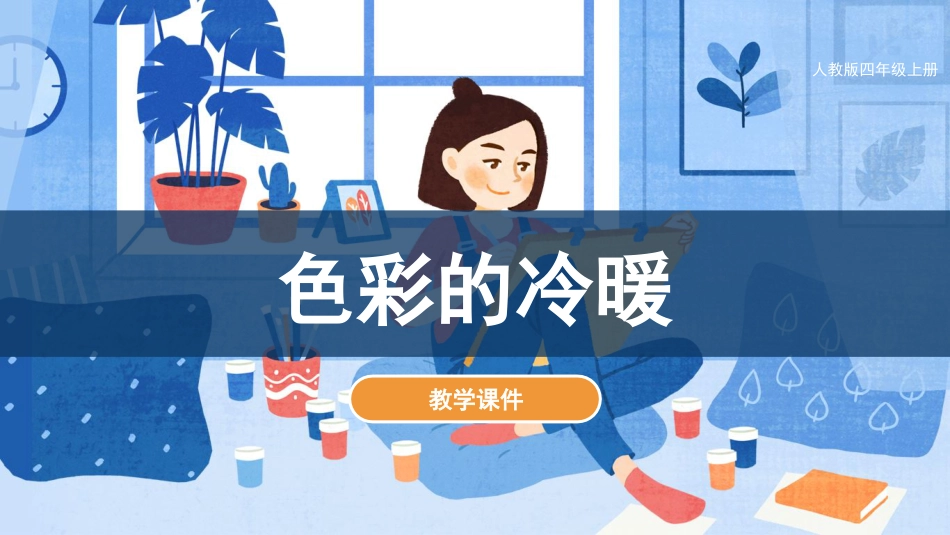 第1课 色彩的冷与暖（课件）人教版美术四年级上册.pdf_第1页