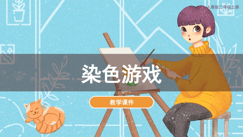 第2课 染色游戏（课件）人教版美术二年级上册.pdf_第1页