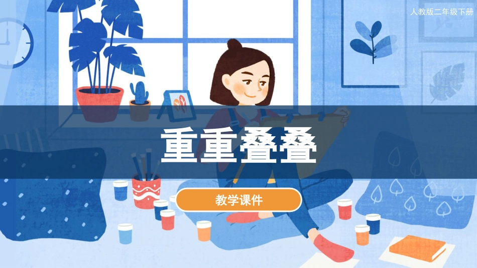 第2课 重重叠叠（课件）人教版美术二年级下册.pdf_第1页