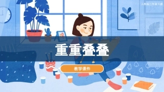 第2课 重重叠叠（课件）人教版美术二年级下册.pdf