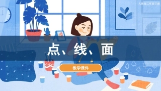 第3课 点、线、面（课件）人教版美术二年级下册.pdf